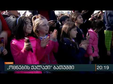 „ოცნების ქალაქი\' ბათუმში